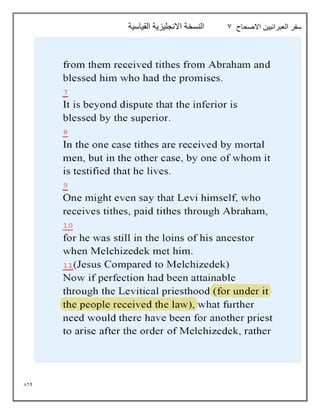 864
‫االصحاح‬ ‫العبرانيين‬ ‫سفر‬
7
‫القياسية‬ ‫االنجليزية‬ ‫النسخة‬
 