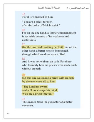 871
‫االصحاح‬ ‫العبرانيين‬ ‫سفر‬
7
‫القياسية‬ ‫االنجليزية‬ ‫النسخة‬
 