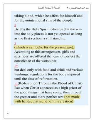 873
‫االصحاح‬ ‫العبرانيين‬ ‫سفر‬
4
‫القياسية‬ ‫االنجليزية‬ ‫النسخة‬
 