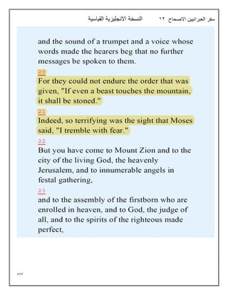 877
‫االصحاح‬ ‫العبرانيين‬ ‫سفر‬
12
‫القياسية‬ ‫االنجليزية‬ ‫النسخة‬
 