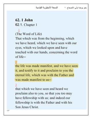 883
‫االصحاح‬ ‫اولى‬ ‫يوحنا‬ ‫سفر‬
1
‫القياسية‬ ‫االنجليزية‬ ‫النسخة‬
 