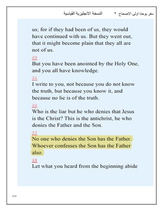 885
‫االصحاح‬ ‫اولى‬ ‫يوحنا‬ ‫سفر‬
2
‫القياسية‬ ‫االنجليزية‬ ‫النسخة‬
 