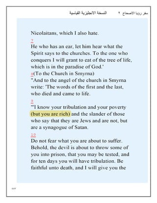 887
‫االصحاح‬ ‫رؤيا‬ ‫سفر‬
2
‫القياسية‬ ‫االنجليزية‬ ‫النسخة‬
 