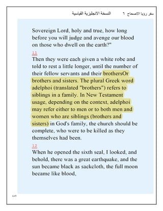 884
‫االصحاح‬ ‫رؤيا‬ ‫سفر‬
6
‫القياسية‬ ‫االنجليزية‬ ‫النسخة‬
 