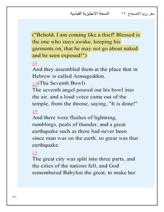 841
‫االصحاح‬ ‫رؤيا‬ ‫سفر‬
16
‫القياسية‬ ‫االنجليزية‬ ‫النسخة‬
 