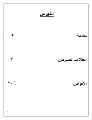 842
‫الفهرس‬
‫مقدمة‬
2
‫نصوص‬ ‫اختالف‬
3
‫األقواس‬
214
 