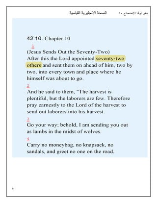 41
‫االصحاح‬ ‫لوقا‬ ‫سفر‬
11
‫القياسية‬ ‫االنجليزية‬ ‫النسخة‬
 