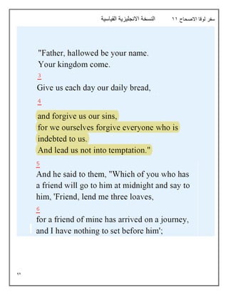 42
‫االصحاح‬ ‫لوقا‬ ‫سفر‬
11
‫القياسية‬ ‫االنجليزية‬ ‫النسخة‬
 