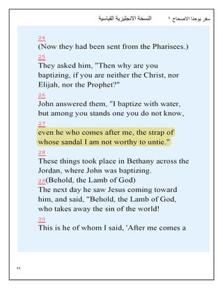 44
‫االصحاح‬ ‫يوحنا‬ ‫سفر‬
1
‫القياسية‬ ‫االنجليزية‬ ‫النسخة‬
 