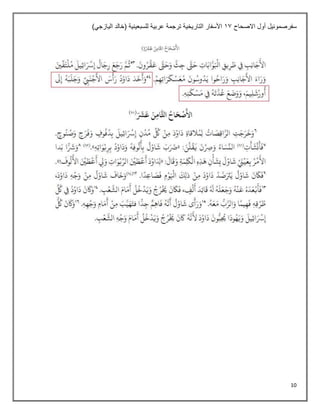 10
‫االصحاح‬ ‫أول‬ ‫سفرصموئيل‬
11
)‫اليازجي‬ ‫(خالد‬ ‫للسبعينية‬ ‫عربية‬ ‫ترجمة‬ ‫التاريخية‬ ‫األسفار‬
 