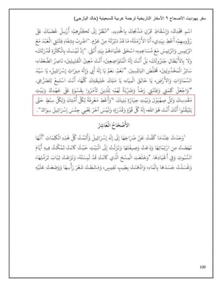 100
‫االصحاح‬ ‫يهوديت‬ ‫سفر‬
1
)‫اليازجي‬ ‫(خالد‬ ‫للسبعينية‬ ‫عربية‬ ‫ترجمة‬ ‫التاريخية‬ ‫األسفار‬
 