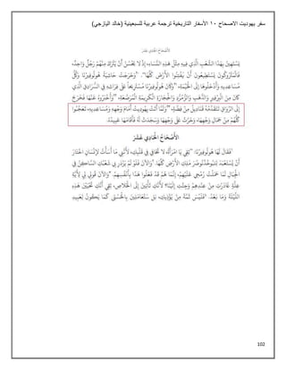 102
‫االصحاح‬ ‫يهوديت‬ ‫سفر‬
11
)‫اليازجي‬ ‫(خالد‬ ‫للسبعينية‬ ‫عربية‬ ‫ترجمة‬ ‫التاريخية‬ ‫األسفار‬
 