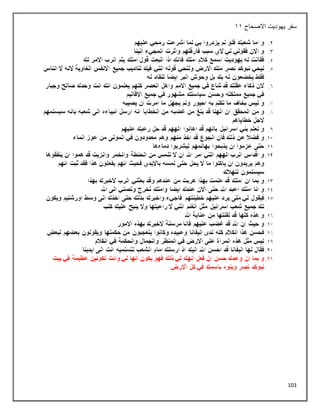 103
‫االصحاح‬ ‫يهوديت‬ ‫سفر‬
11
 