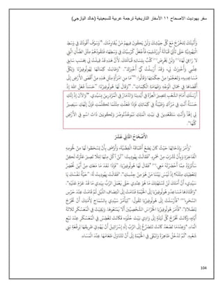 104
‫االصحاح‬ ‫يهوديت‬ ‫سفر‬
11
)‫اليازجي‬ ‫(خالد‬ ‫للسبعينية‬ ‫عربية‬ ‫ترجمة‬ ‫التاريخية‬ ‫األسفار‬
 