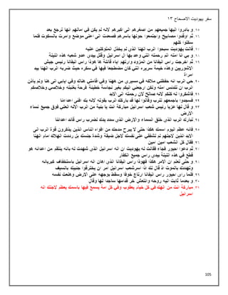 105
‫االصحاح‬ ‫يهوديت‬ ‫سفر‬
13
 