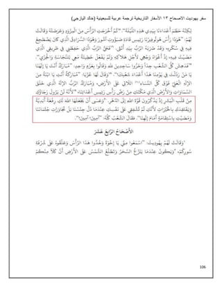 106
‫االصحاح‬ ‫يهوديت‬ ‫سفر‬
13
)‫اليازجي‬ ‫(خالد‬ ‫للسبعينية‬ ‫عربية‬ ‫ترجمة‬ ‫التاريخية‬ ‫األسفار‬
 