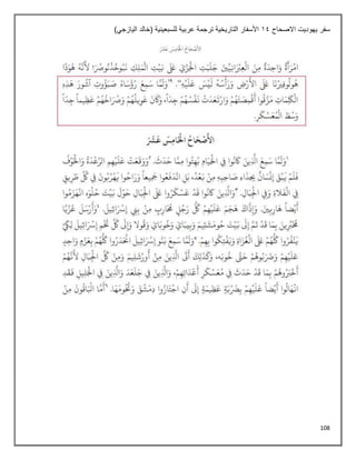 108
‫االصحاح‬ ‫يهوديت‬ ‫سفر‬
14
)‫اليازجي‬ ‫(خالد‬ ‫للسبعينية‬ ‫عربية‬ ‫ترجمة‬ ‫التاريخية‬ ‫األسفار‬
 