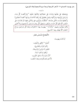 110
‫االصحاح‬ ‫يهوديت‬ ‫سفر‬
15
‫للسبعينية‬ ‫عربية‬ ‫ترجمة‬ ‫التاريخية‬ ‫األسفار‬
)‫اليازجي‬ ‫(خالد‬
 
