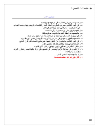 113
‫االصحاح‬ ‫أول‬ ‫مكابيين‬ ‫سفر‬
1
 