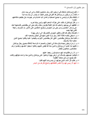 115
‫مكابيين‬ ‫سفر‬
‫االصحاح‬ ‫أول‬
12
 