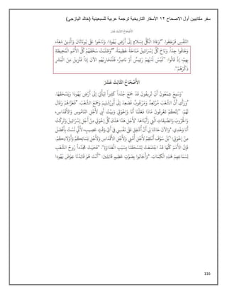 116
‫االصحاح‬ ‫أول‬ ‫مكابيين‬ ‫سفر‬
12
)‫اليازجي‬ ‫(خالد‬ ‫للسبعينية‬ ‫عربية‬ ‫ترجمة‬ ‫التاريخية‬ ‫األسفار‬
 