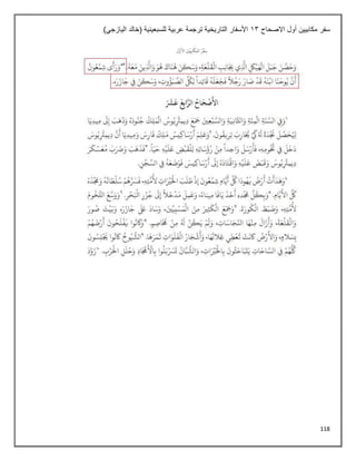 118
‫االصحاح‬ ‫أول‬ ‫مكابيين‬ ‫سفر‬
13
)‫اليازجي‬ ‫(خالد‬ ‫للسبعينية‬ ‫عربية‬ ‫ترجمة‬ ‫التاريخية‬ ‫األسفار‬
 