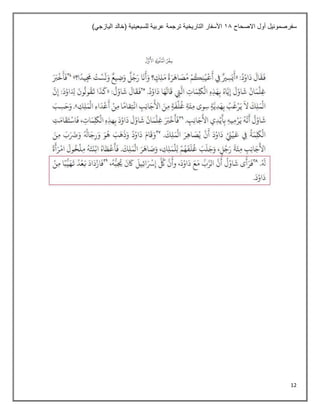 12
‫االصحاح‬ ‫أول‬ ‫سفرصموئيل‬
18
)‫اليازجي‬ ‫(خالد‬ ‫للسبعينية‬ ‫عربية‬ ‫ترجمة‬ ‫التاريخية‬ ‫األسفار‬
 