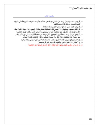 121
‫االصحاح‬ ‫ثاني‬ ‫مكابيين‬ ‫سفر‬
12
 