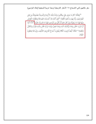 124
‫ثاني‬ ‫مكابيين‬ ‫سفر‬
‫االصحاح‬
15
)‫اليازجي‬ ‫(خالد‬ ‫للسبعينية‬ ‫عربية‬ ‫ترجمة‬ ‫التاريخية‬ ‫األسفار‬
 