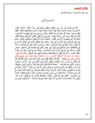 125
‫النصوص‬ ‫اختالف‬
‫االصحاح‬ ‫يشوع‬ ‫سفر‬
2
‫الفاندايك‬ ‫ترجمة‬
 