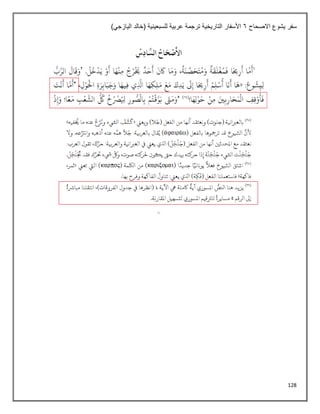 128
‫االصحاح‬ ‫يشوع‬ ‫سفر‬
6
)‫اليازجي‬ ‫(خالد‬ ‫للسبعينية‬ ‫عربية‬ ‫ترجمة‬ ‫التاريخية‬ ‫األسفار‬
 