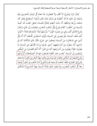 130
‫االصحاح‬ ‫يشوع‬ ‫سفر‬
8
)‫اليازجي‬ ‫(خالد‬ ‫للسبعينية‬ ‫عربية‬ ‫ترجمة‬ ‫التاريخية‬ ‫األسفار‬
 