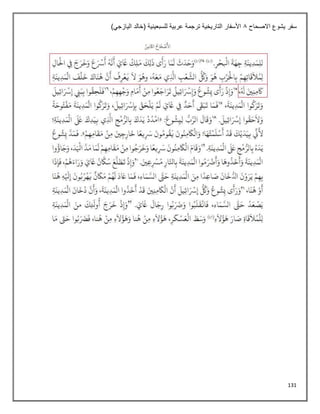 131
‫االصحاح‬ ‫يشوع‬ ‫سفر‬
8
)‫اليازجي‬ ‫(خالد‬ ‫للسبعينية‬ ‫عربية‬ ‫ترجمة‬ ‫التاريخية‬ ‫األسفار‬
 