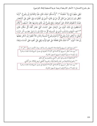 133
‫االصحاح‬ ‫يشوع‬ ‫سفر‬
8
)‫اليازجي‬ ‫(خالد‬ ‫للسبعينية‬ ‫عربية‬ ‫ترجمة‬ ‫التاريخية‬ ‫األسفار‬
 