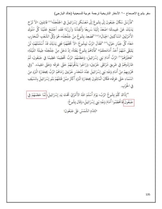 135
‫االصحاح‬ ‫يشوع‬ ‫سفر‬
11
)‫اليازجي‬ ‫(خالد‬ ‫للسبعينية‬ ‫عربية‬ ‫ترجمة‬ ‫التاريخية‬ ‫األسفار‬
 