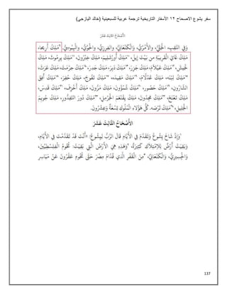 137
‫االصحاح‬ ‫يشوع‬ ‫سفر‬
12
)‫اليازجي‬ ‫(خالد‬ ‫للسبعينية‬ ‫عربية‬ ‫ترجمة‬ ‫التاريخية‬ ‫األسفار‬
 