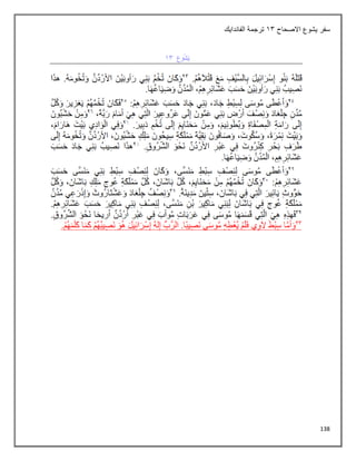 138
‫االصحاح‬ ‫يشوع‬ ‫سفر‬
13
‫الفاندايك‬ ‫ترجمة‬
 