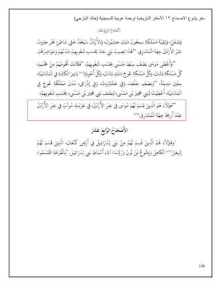 139
‫االصحاح‬ ‫يشوع‬ ‫سفر‬
13
)‫اليازجي‬ ‫(خالد‬ ‫للسبعينية‬ ‫عربية‬ ‫ترجمة‬ ‫التاريخية‬ ‫األسفار‬
 