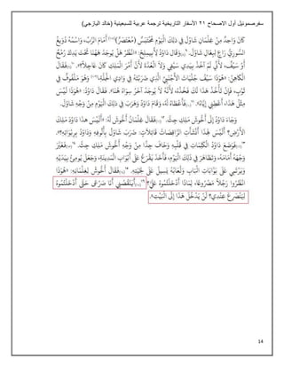 14
‫االصحاح‬ ‫أول‬ ‫سفرصموئيل‬
21
)‫اليازجي‬ ‫(خالد‬ ‫للسبعينية‬ ‫عربية‬ ‫ترجمة‬ ‫التاريخية‬ ‫األسفار‬
 