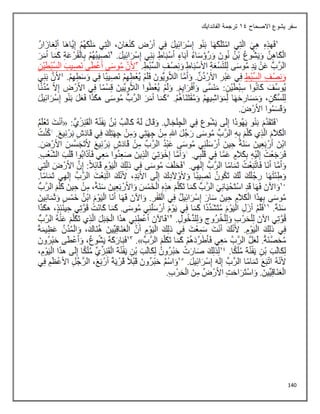 140
‫االصحاح‬ ‫يشوع‬ ‫سفر‬
14
‫الفاندايك‬ ‫ترجمة‬
 