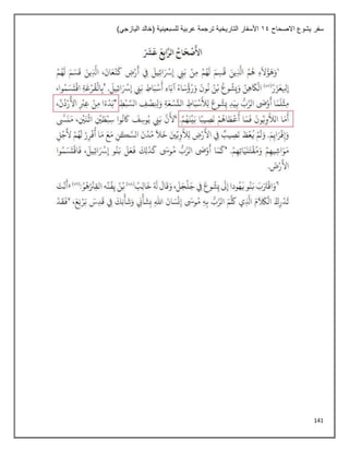 141
‫االصحاح‬ ‫يشوع‬ ‫سفر‬
14
)‫اليازجي‬ ‫(خالد‬ ‫للسبعينية‬ ‫عربية‬ ‫ترجمة‬ ‫التاريخية‬ ‫األسفار‬
 