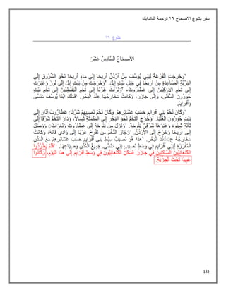 142
‫االصحاح‬ ‫يشوع‬ ‫سفر‬
16
‫الفاندايك‬ ‫ترجمة‬
 