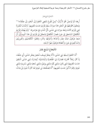 143
‫االصحاح‬ ‫يشوع‬ ‫سفر‬
16
)‫اليازجي‬ ‫(خالد‬ ‫للسبعينية‬ ‫عربية‬ ‫ترجمة‬ ‫التاريخية‬ ‫األسفار‬
 