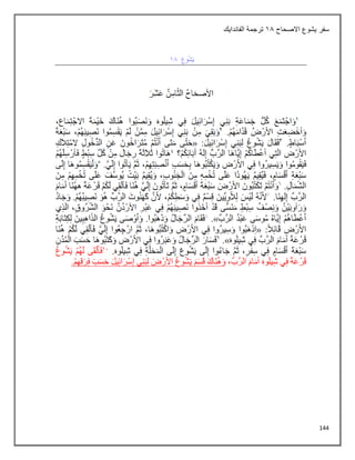 144
‫االصحاح‬ ‫يشوع‬ ‫سفر‬
18
‫الفاندايك‬ ‫ترجمة‬
 