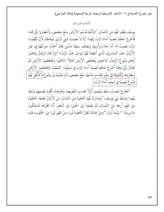 145
‫االصحاح‬ ‫يشوع‬ ‫سفر‬
18
)‫اليازجي‬ ‫(خالد‬ ‫للسبعينية‬ ‫عربية‬ ‫ترجمة‬ ‫التاريخية‬ ‫األسفار‬
 