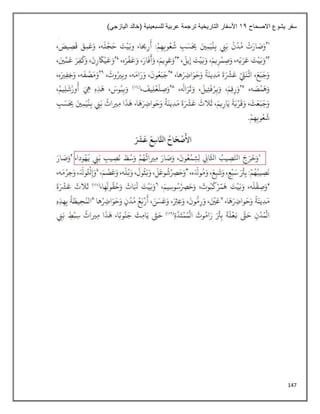 147
‫االصحاح‬ ‫يشوع‬ ‫سفر‬
11
)‫اليازجي‬ ‫(خالد‬ ‫للسبعينية‬ ‫عربية‬ ‫ترجمة‬ ‫التاريخية‬ ‫األسفار‬
 