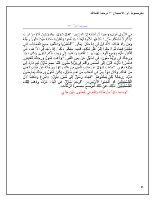 15
‫االصحاح‬ ‫أول‬ ‫سفرصموئيل‬
23
‫الفاندايك‬ ‫ترجمة‬
 