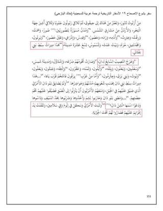 151
‫االصحاح‬ ‫يشوع‬ ‫سفر‬
11
)‫اليازجي‬ ‫(خالد‬ ‫للسبعينية‬ ‫عربية‬ ‫ترجمة‬ ‫التاريخية‬ ‫األسفار‬
 