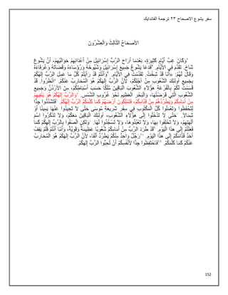 152
‫االصحاح‬ ‫يشوع‬ ‫سفر‬
23
‫الفاندايك‬ ‫ترجمة‬
 