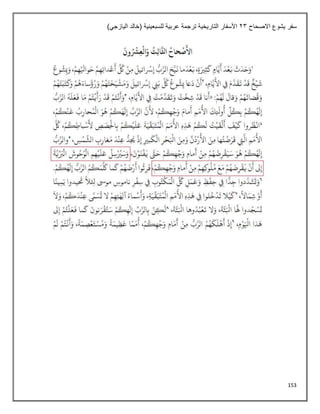 153
‫االصحاح‬ ‫يشوع‬ ‫سفر‬
23
)‫اليازجي‬ ‫(خالد‬ ‫للسبعينية‬ ‫عربية‬ ‫ترجمة‬ ‫التاريخية‬ ‫األسفار‬
 